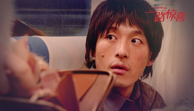 一路惊喜剧照的剧照