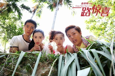 一路惊喜剧照的剧照