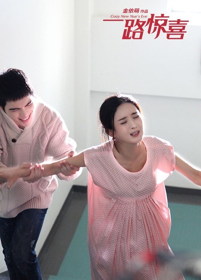 一路惊喜剧照的剧照