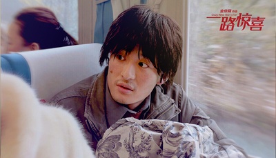 一路惊喜剧照的剧照