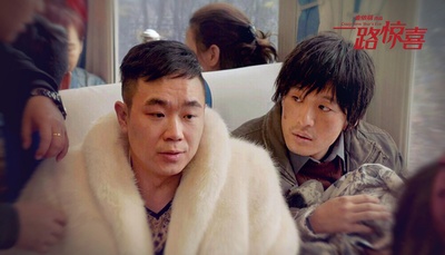 一路惊喜剧照的剧照