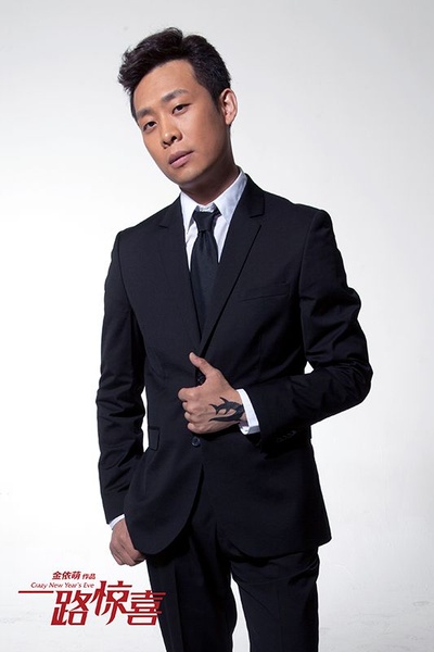 一路惊喜剧照的剧照