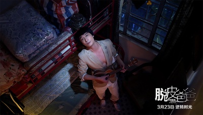 脱皮爸爸剧照的剧照