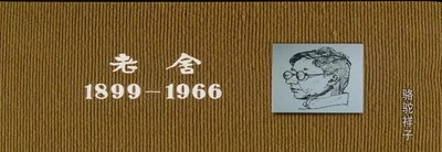 骆驼祥子剧照的剧照