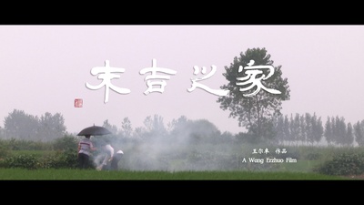 末吉之家剧照的剧照