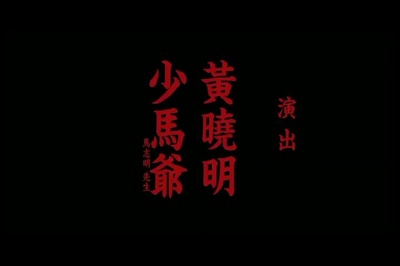 匹夫剧照的剧照