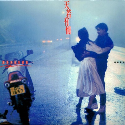 天若有情剧照的剧照