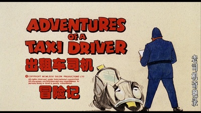 出租车司机冒险记剧照的剧照