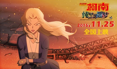 名侦探柯南：纯黑的噩梦剧照的剧照