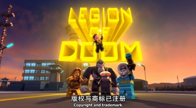 乐高DC超级英雄：正义联盟之末日军团的进攻剧照的剧照