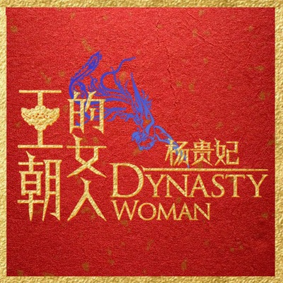 王朝的女人·杨贵妃剧照的剧照