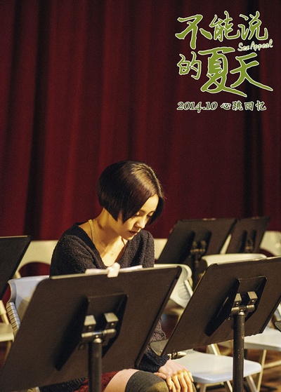 不能说的夏天剧照的剧照
