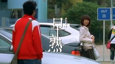 早熟剧照的剧照