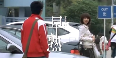 早熟剧照的剧照