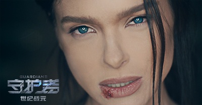 守护者：世纪战元剧照的剧照