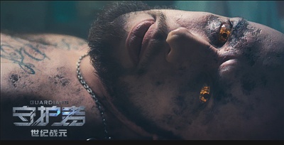 守护者：世纪战元剧照的剧照