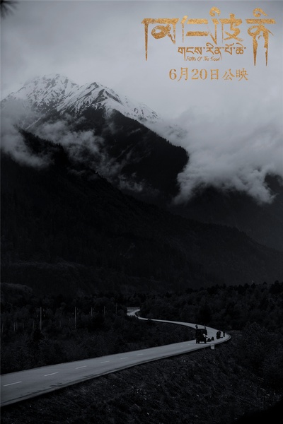 冈仁波齐剧照的剧照