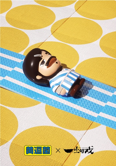 一出好戏剧照的剧照