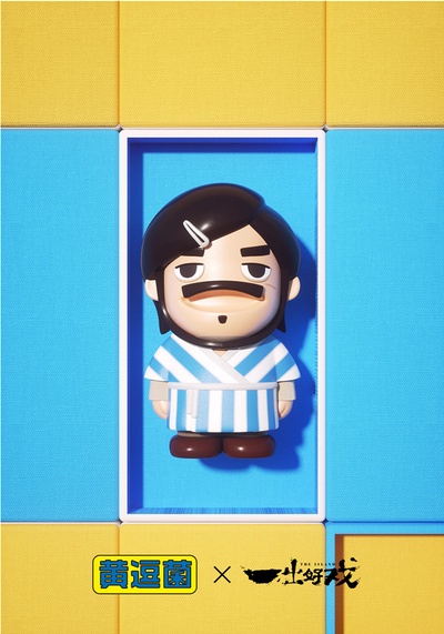 一出好戏剧照的剧照