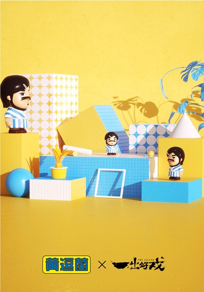 一出好戏剧照的剧照