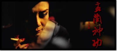 盂兰神功剧照的剧照