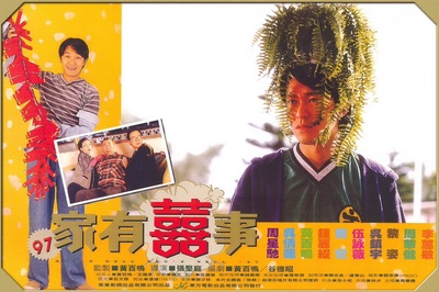 97家有喜事剧照的剧照