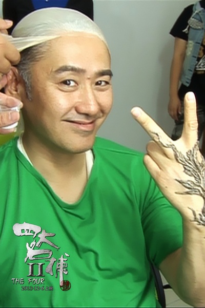 四大名捕2剧照的剧照