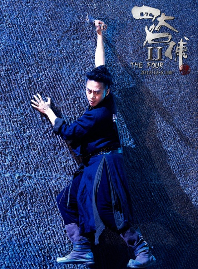 四大名捕2剧照的剧照