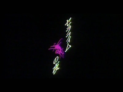 六翼天使之夜剧照的剧照