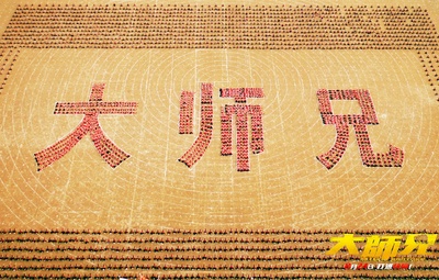 大师兄剧照的剧照