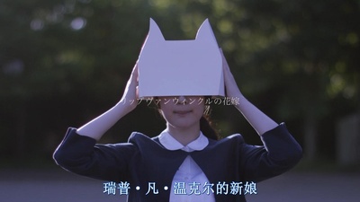 瑞普·凡·温克尔的新娘剧照的剧照