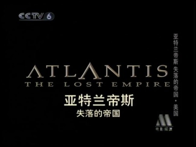 亚特兰蒂斯：失落的帝国剧照的剧照