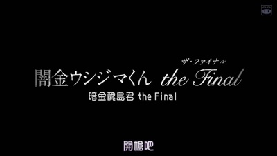 暗金丑岛君3剧照的剧照