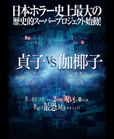 贞子大战伽椰子剧照的剧照