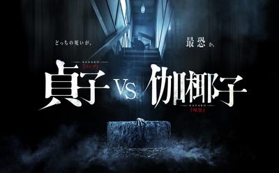 贞子大战伽椰子剧照的剧照