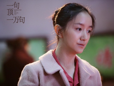 一句顶一万句剧照的剧照