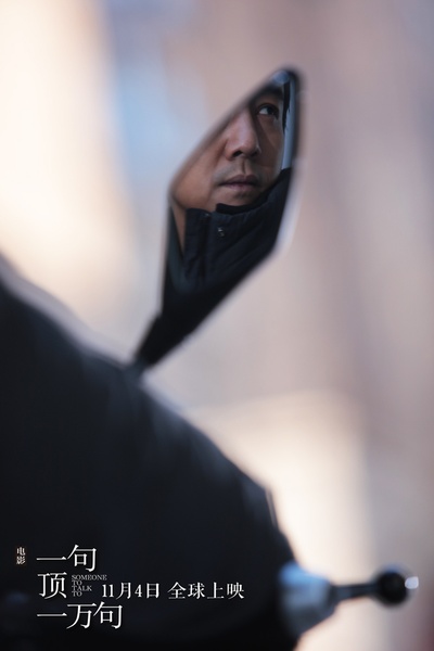 一句顶一万句剧照的剧照