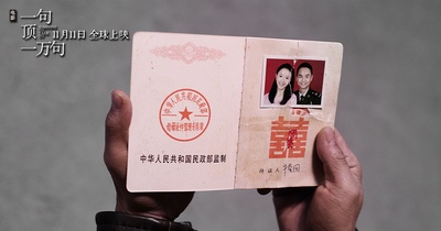 一句顶一万句剧照的剧照