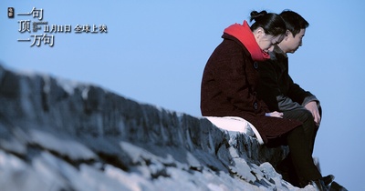 一句顶一万句剧照的剧照