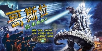 哥斯拉之终极战役剧照的剧照
