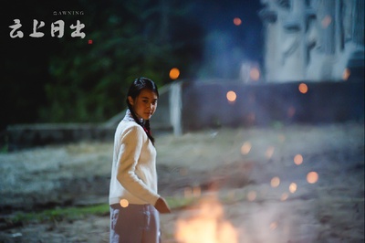 云上日出剧照的剧照