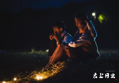 云上日出剧照的剧照