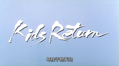 坏孩子的天空剧照的剧照