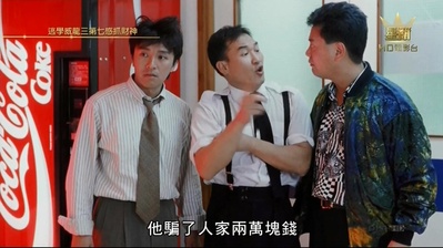 逃学威龙3之龙过鸡年剧照的剧照