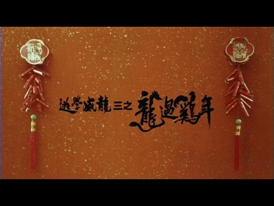 逃学威龙3之龙过鸡年剧照的剧照