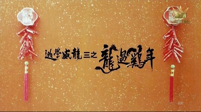 逃学威龙3之龙过鸡年剧照的剧照