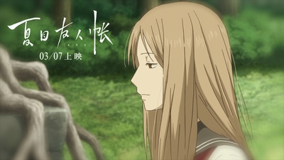 夏目友人帐：结缘空蝉剧照的剧照