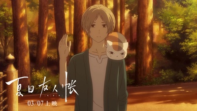 夏目友人帐：结缘空蝉剧照的剧照