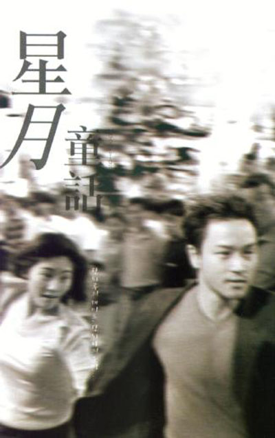 星月童话剧照的剧照