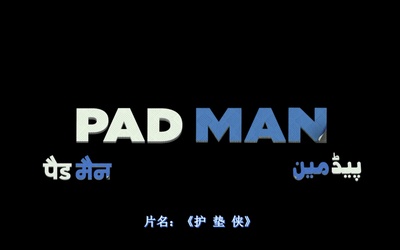 护垫侠剧照的剧照